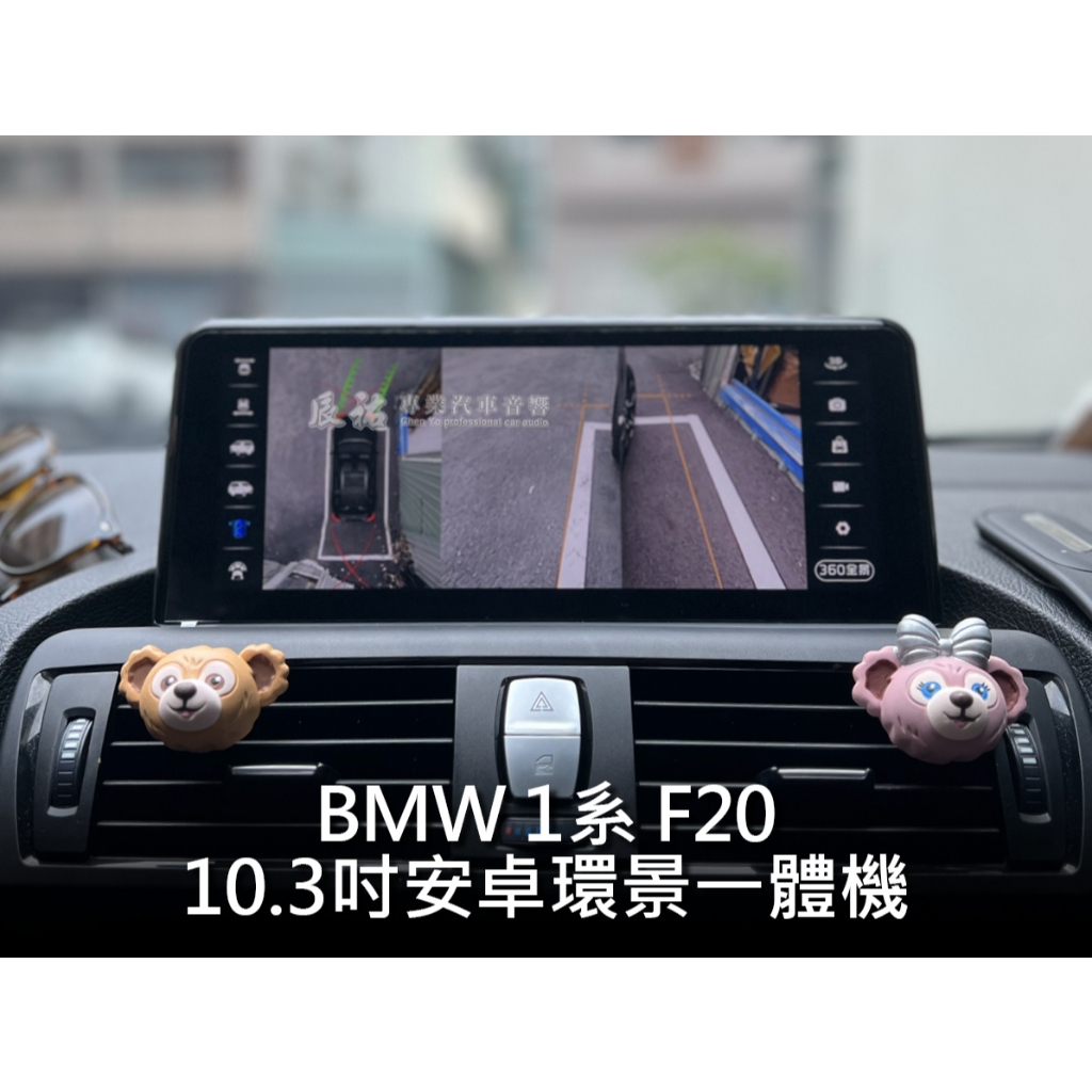 BMW 1系 F20 10.3吋 10.25吋 安卓環景一體機