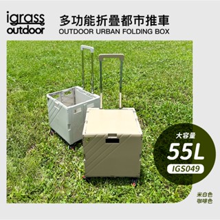 igrass outdoor｜多功能折疊都市推車 (IGS049) 露營、野餐、餐桌、收納、55L大容量、購物買菜好幫手