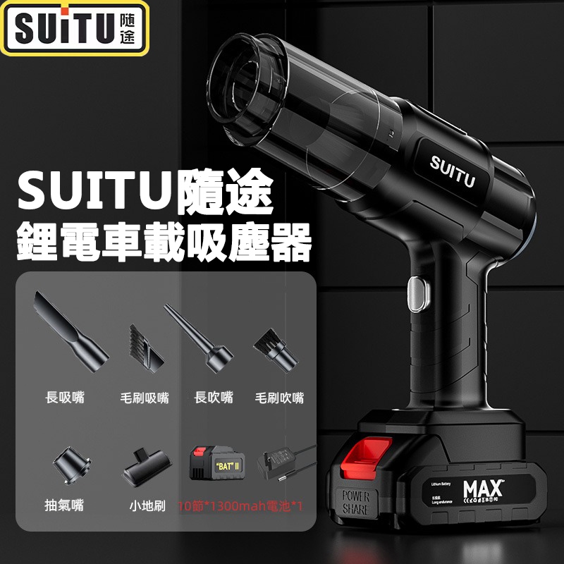 車用吸塵器組【SUITU隨途】吸塵器 車載吸塵器 鋰電吸塵器 手持無線吸塵器 小鋼炮吸塵器 吸吹兩用吸塵器 無線電動吸塵