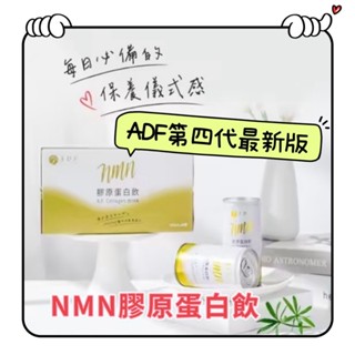 ADF NMN 膠原蛋白飲 最新版 孕婦可用 蛋白聚醣 第4代 190ml 曾菀婷代言 ADF膠原蛋白飲 膠原蛋白凝膠
