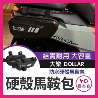 YO買百貨 光陽 大樂 dollar 機車馬鞍 機車貨架 大樂側貨架 機車邊箱 車架包 馬鞍包 側邊袋 大樂改裝 車邊包