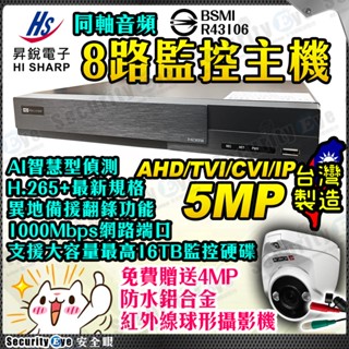 8路 昇銳 DVR 5MP 監視器 主機 H.265 臺灣大廠 同軸音頻 適 1080P 防水 紅外線 攝影機 含稅