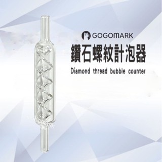 【GoGoMark】 螺紋鑽石計泡器【官方獨家】CO2 氧化碳 水草 計泡器