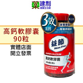 Move Free 益節 高鈣+鎂+維生素D 液態軟膠囊 90錠 高鈣軟膠囊 -建利健康生活網