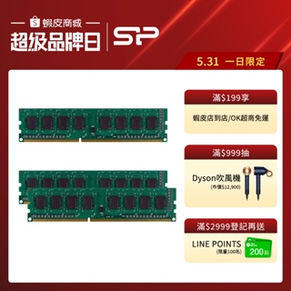 SP DDR3 1333 1600 4GB 8GB 桌上型 記憶體 UDIMM 1.35V 1.5V 終身保固 廣穎