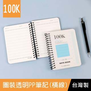 珠友 SS-10316-100 100K圈裝透明PP筆記(橫線)/加厚記事本/線圈筆記本/360度翻頁/隨身小筆記-80