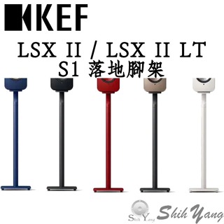 KEF S1 喇叭落地腳架 LSX II / LSX II LT 原廠 落地腳架 喇叭落地支架