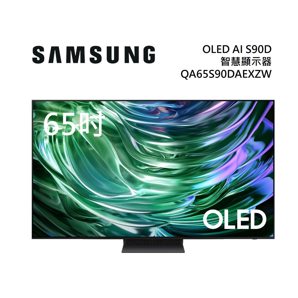 三星 QA65S90DAXXZW (聊聊再折)65型 OLED AI S90D 電視