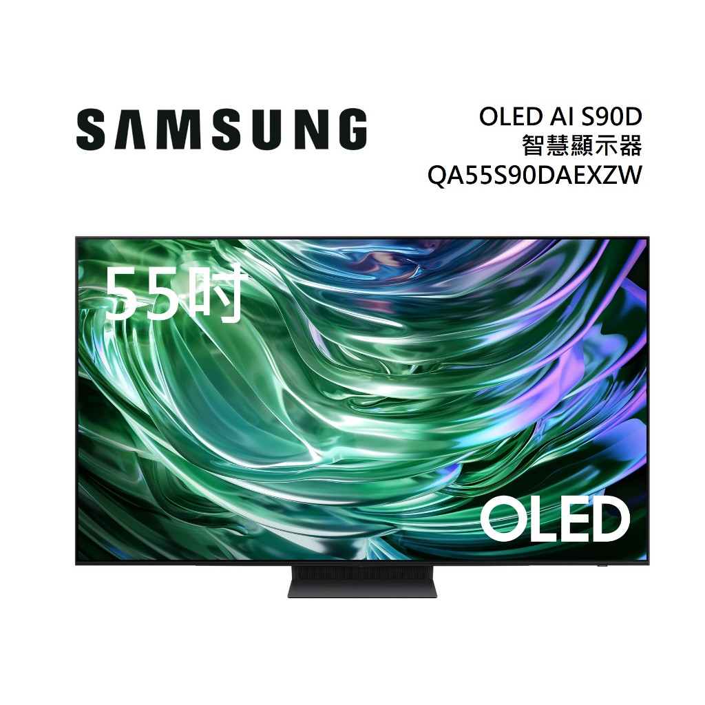 SAMSUNG三星 QA55S90DAXXZW(聊聊再折)55型 OLED AI S90D 電視