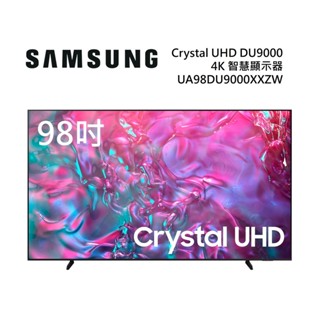 SAMSUNG三星 UA98DU9000XXZW(聊聊再折)98型 Crystal UHD DU9000 4K電視