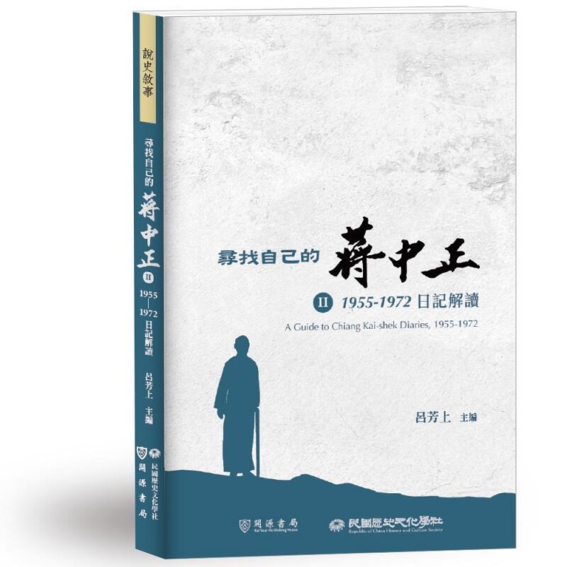 《度度鳥》蔣中正日記1955－1960【套書】+尋找自己的蔣中正II：1955－1972日記解讀│定價：5550元