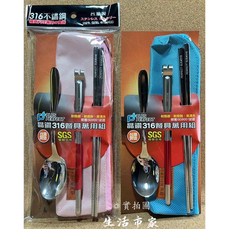 現貨 台灣製 晶鑽316餐具萬用組 316筷子 316湯匙 316夾子 316環保筷組 極緻316隨身餐具組 316餐具