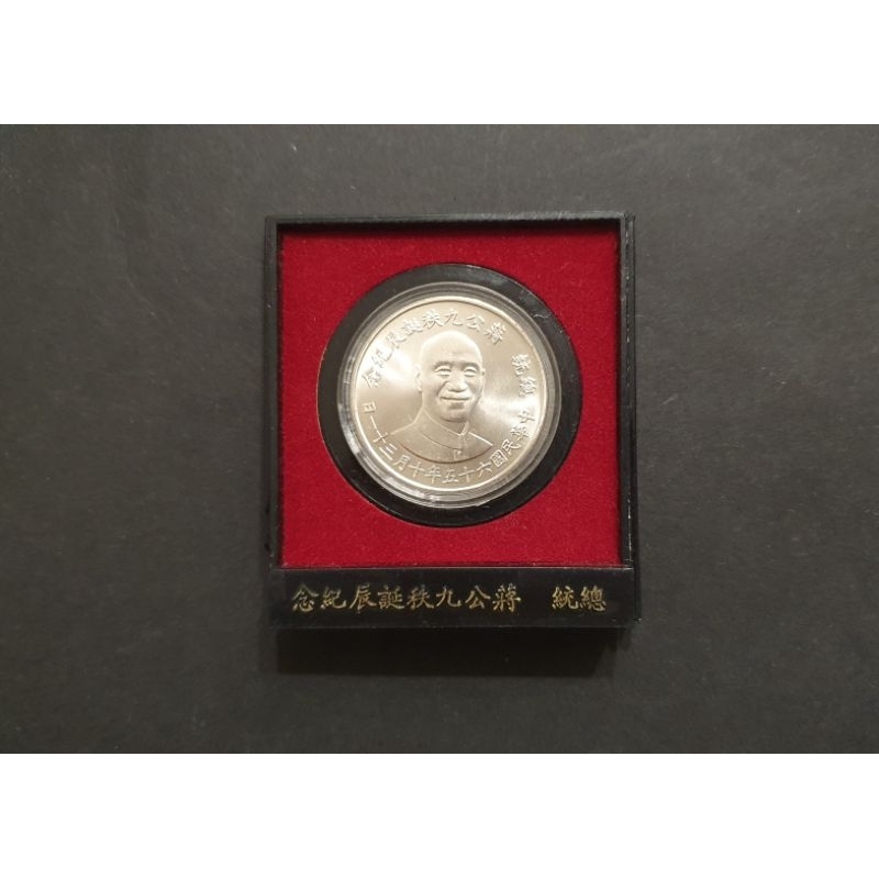 全新品～民國65年總統蔣公九秩誕辰紀念銀幣