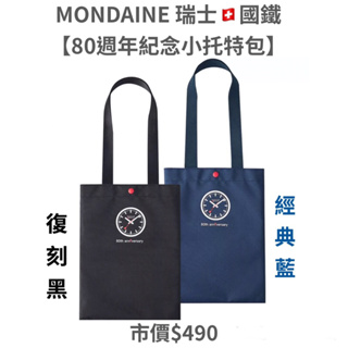 MONDAINE 瑞士國鐵 【80週年紀念小托特包】(經典藍/復刻黑) 1XW-2403