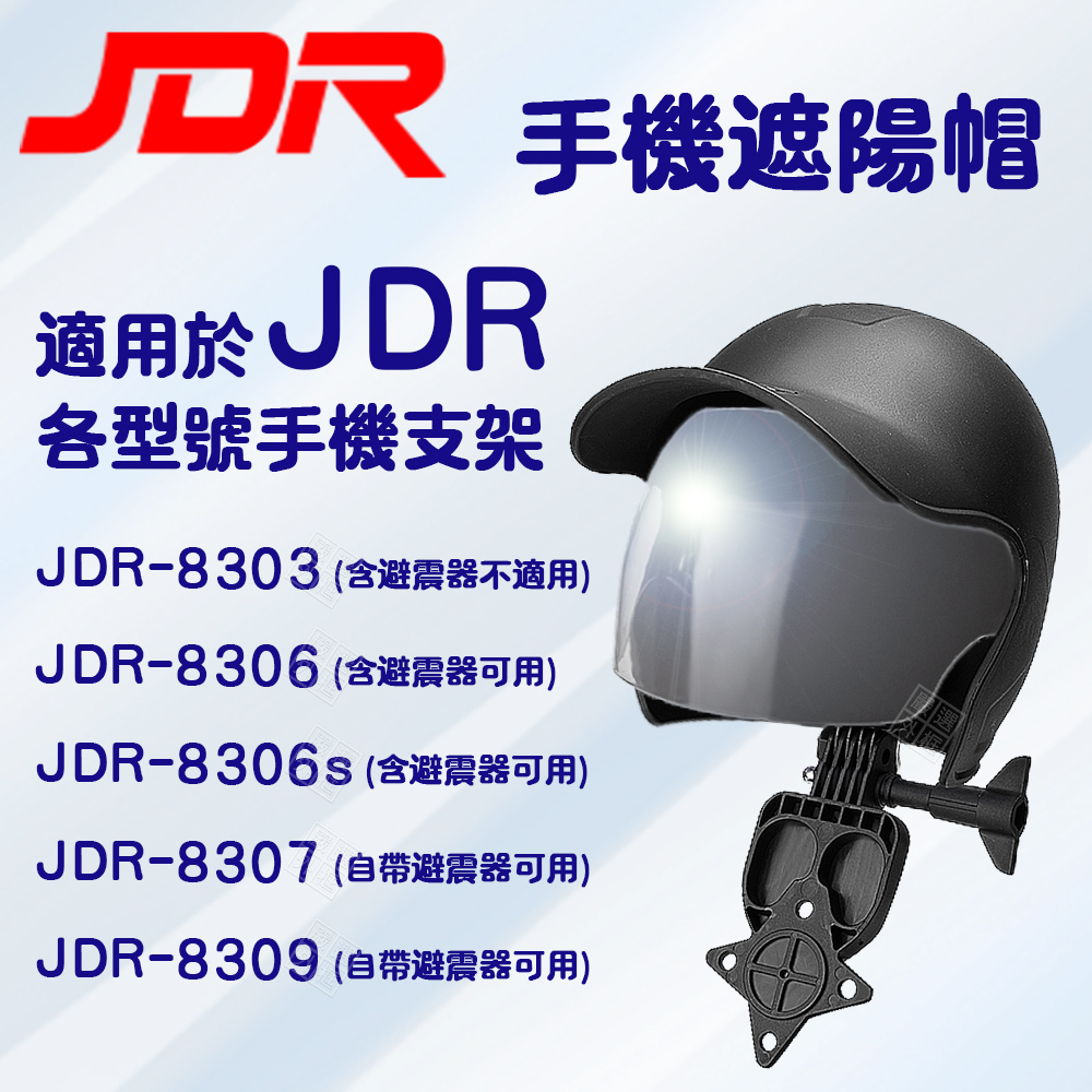 JDR 嘉得瑞 遮陽帽 安全帽 遮陽盔 晴雨帽 機車 後視鏡 手機支架 摩托車 車架 後照鏡 外送員必備