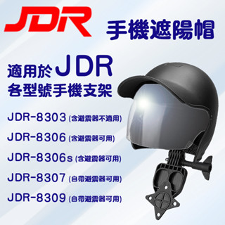 JDR 嘉得瑞 遮陽帽 安全帽 遮陽盔 晴雨帽 機車 後視鏡 手機支架 摩托車 車架 後照鏡 外送員必備