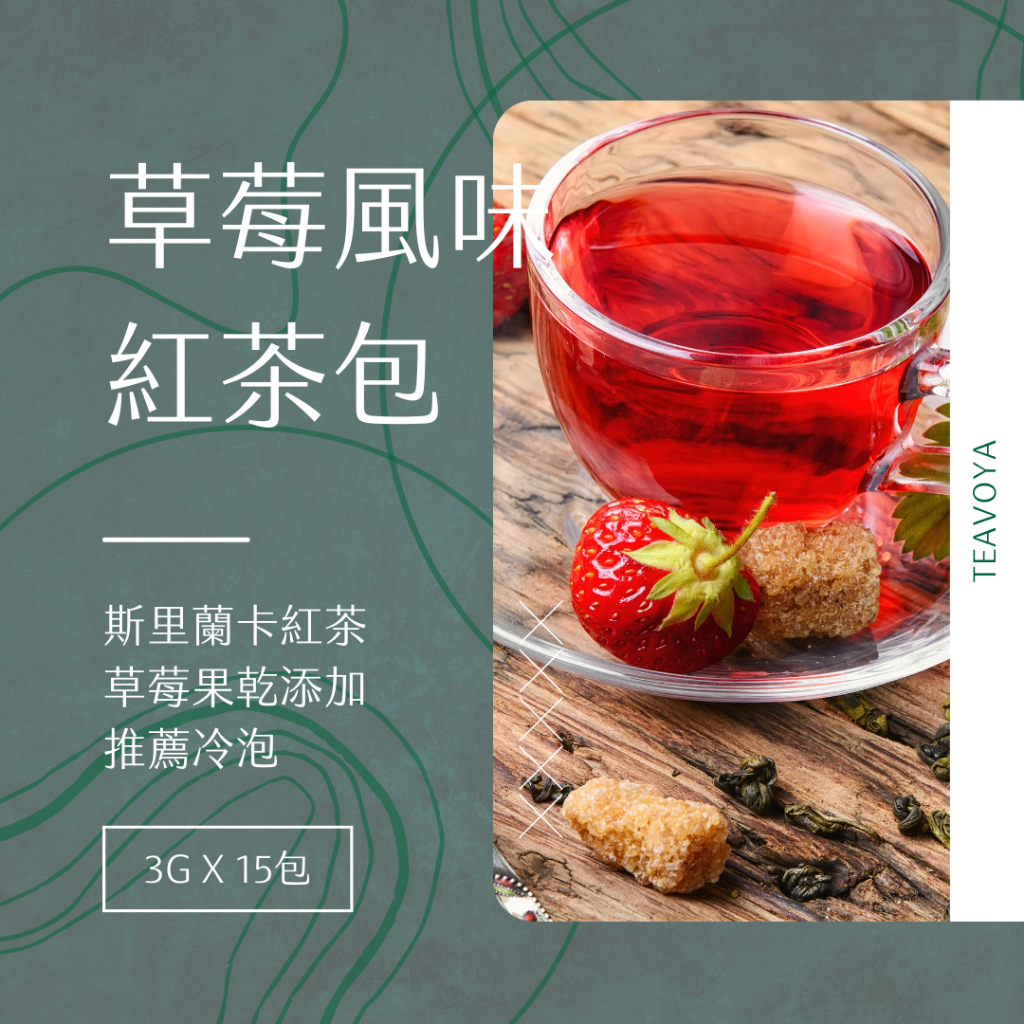 【Teavoya嘉柏茶業】草莓風味紅茶包 3g x 15包 水果茶 紅茶 茶包 風味茶