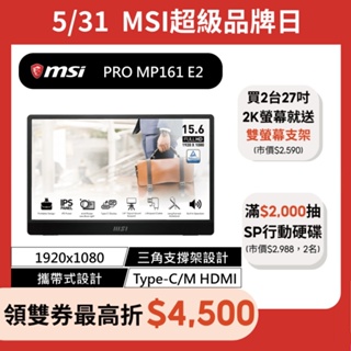 msi 微星 PRO MP161 E2 商用螢幕 60HZ/IPS/16吋/FHD