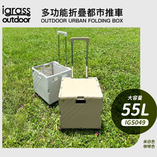 【igrass outdoor】多功能折疊都市推車 55L (IGS049)🏕️ 旅遊 工具 戶外 露營推車 兩色可選