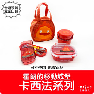 【艾思黛拉】日本帶回 正版 卡西法系列餐具 阿爾法 霍爾的移動城堡 吉卜力 餐具組 便當盒 便當袋 午餐盒 手提袋 野餐