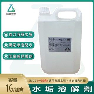 【去汙除菌力99.9％】順寶 洗衣機水塔熱水管水垢溶解劑 低腐蝕 洗衣機槽 溶解水垢 家用水塔清洗 SR-22