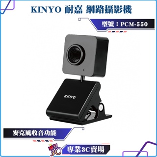 KINYO/耐嘉/網路攝影機/PCM-550/麥克風收音/桌立/架放二用/視訊會議/遠距教學/內建麥克風/免驅動