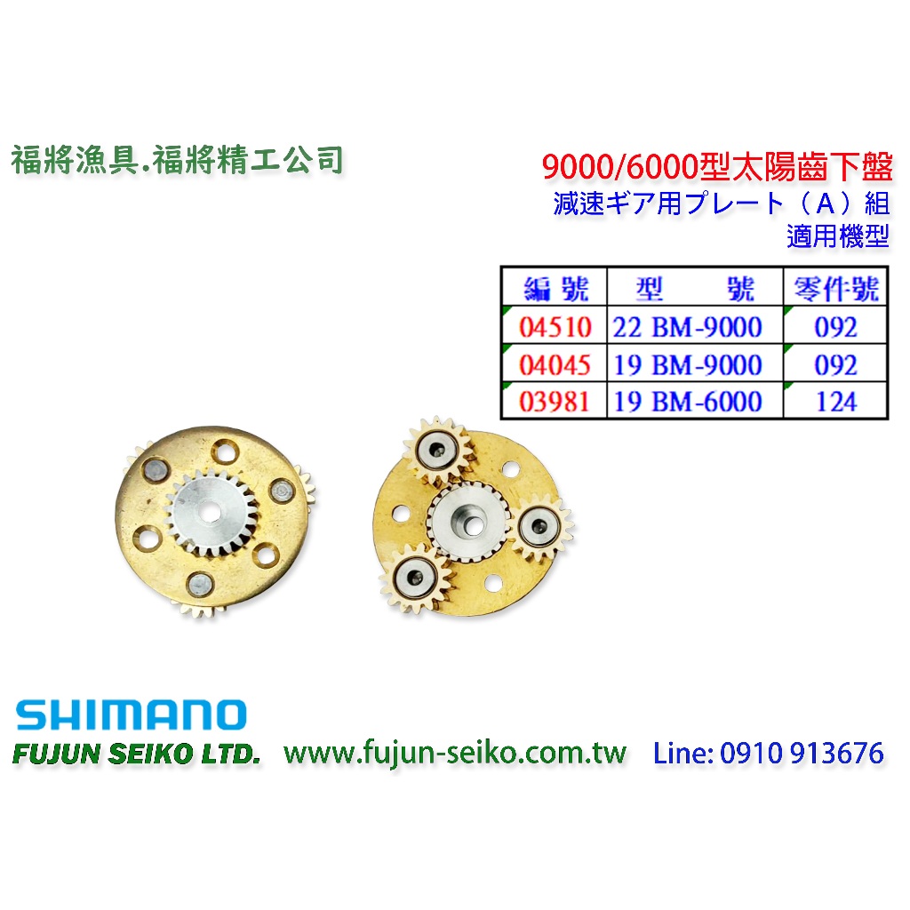 【福將漁具】Shimano電動捲線器 9000/6000型太陽齒下盤-A6