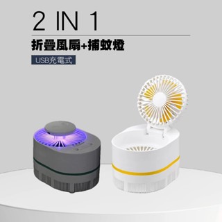 佳佳玩具 --- USB充電式 二合一 折疊風扇 捕蚊燈 誘蚊燈 兩用 滅蚊燈 摺疊風扇 【CF150452】