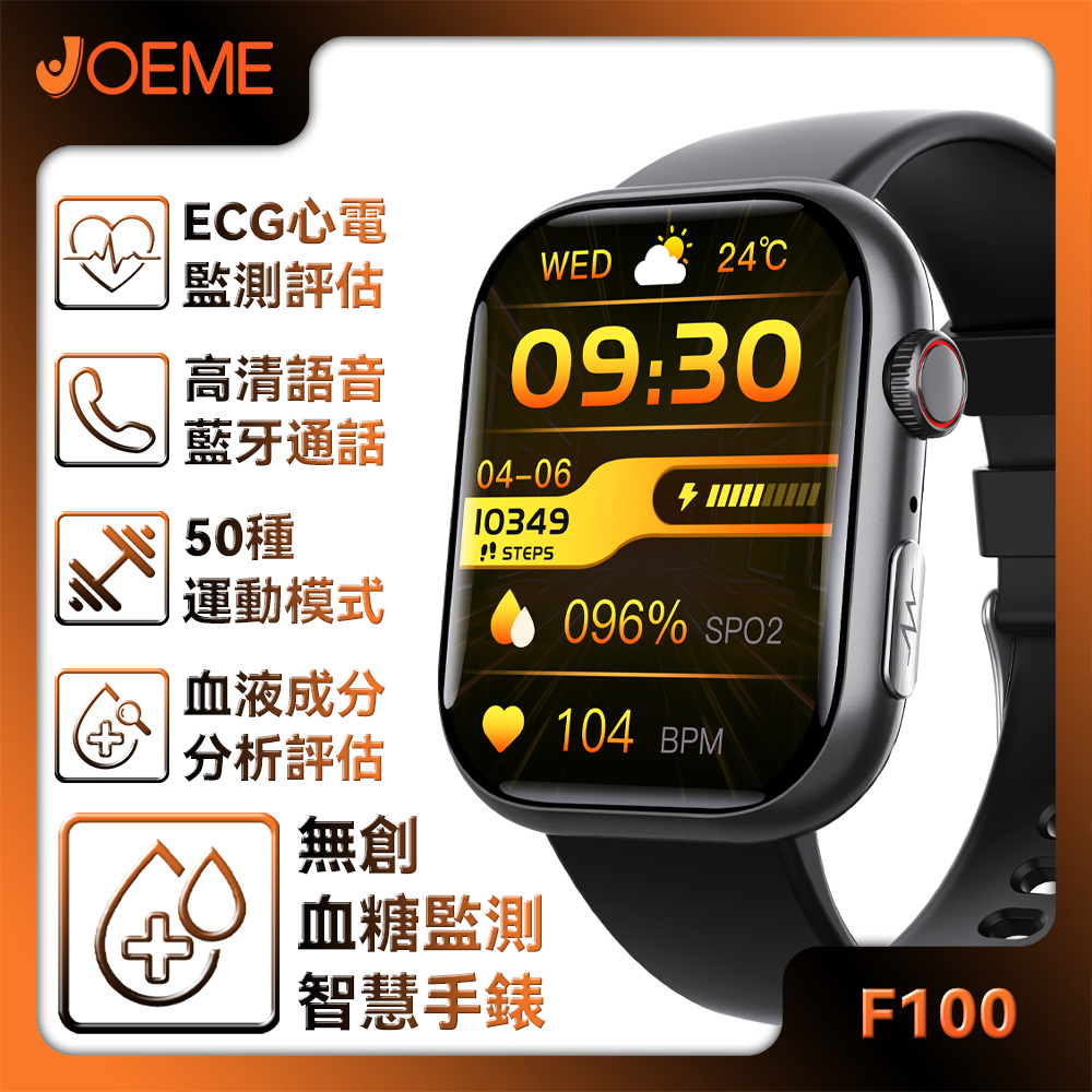 JOEME F100 藍牙通話心電圖血糖智慧手錶血液成分分析糖 HRV 24 小時健康監測智慧手錶