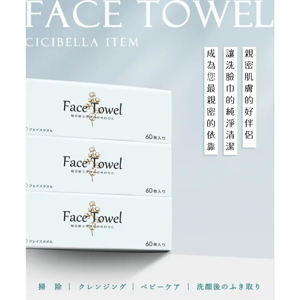 【CICIBELLA】抽取式洗臉巾60抽-加厚版(3包入)