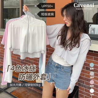 【Cavensi】夏天必備！大尺碼 薄外套 防曬衣 防曬外套 短版外套 冰絲 抗UV防紫外線透氣 騎車連帽款 A112