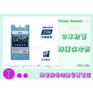 『現貨供應 含稅 』妙管家 日本抗菌保冷劑 IFH-13 15 18H 日本製ㅏ掏寶ㅓ
