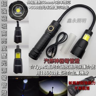 臺灣出貨「鑫永照明」強光手電筒 汽修手電筒 P50 COB LED工作燈 維修照明 磁吸燈 蛇管燈 伸縮變焦 彎管燈