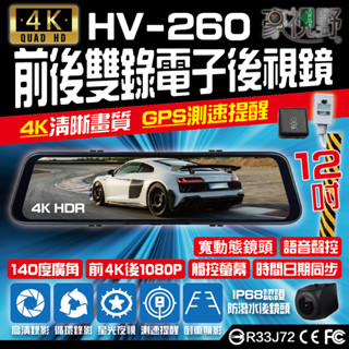 🔥【豪視野】HV-260 12吋全螢幕電子後視鏡行車紀錄器 4K＋1080P後鏡頭｜GPS測速提醒｜觸控螢幕｜倒車影像