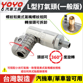 現貨【臺灣專利】打氣頭 90度 L型 打氣嘴 充氣頭 充氣嘴 充氣機 打氣錶 量壓錶 轉接頭 適用 小米打氣機 米其林