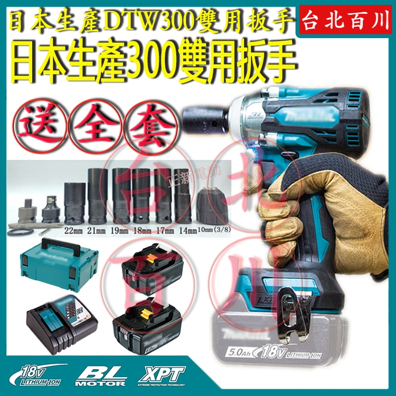 日本原廠機 DTW300 扳手18V電池通用 電動扳手 無刷板手 升級衝擊板手 電動扳手-衝擊扳手雙用四分扳手機原廠級