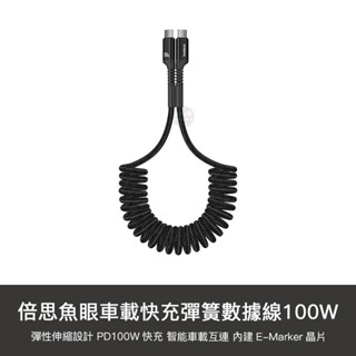 小米有品 魚眼 車載彈簧快充數據線 Type-C 100W 彈簧線 伸縮線 快充線 傳輸線 充電線 適用 iphone