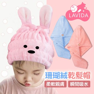 珊瑚絨乾髮帽【現貨】小熊鈕扣乾髮帽 乾髮巾 乾髮帽 珊瑚絨包髮巾 包頭巾 浴帽 吸水頭巾 懶人乾髮帽 擦頭髮毛巾
