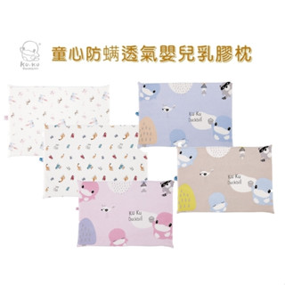 企鵝寶貝 KUKU 酷咕鴨 童心防蟎透氣嬰兒乳膠枕/乳膠枕頭/嬰兒枕頭 寶寶枕 乳膠枕 透氣枕 趴枕