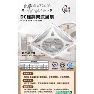 『凱彥牌』16吋 DC-888 DC循環 輕鋼架風扇 變頻DC馬達 輕鋼架節能扇 全電壓 辦公室 節能省電 台灣製造