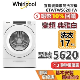 Whirlpool 惠而浦 17公斤 8TWFW5620HW (蝦幣10%回饋) 直驅變頻滾筒洗衣機 洗衣機 含基本安裝