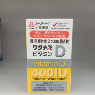 現貨😀渡邊維他命D膜衣錠(120錠/瓶）