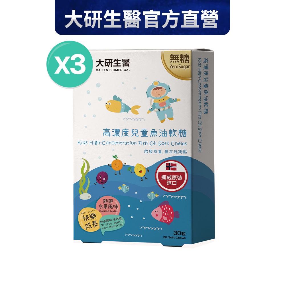❮大研生醫❯高濃度兒童魚油軟糖(30粒/盒) 3入組