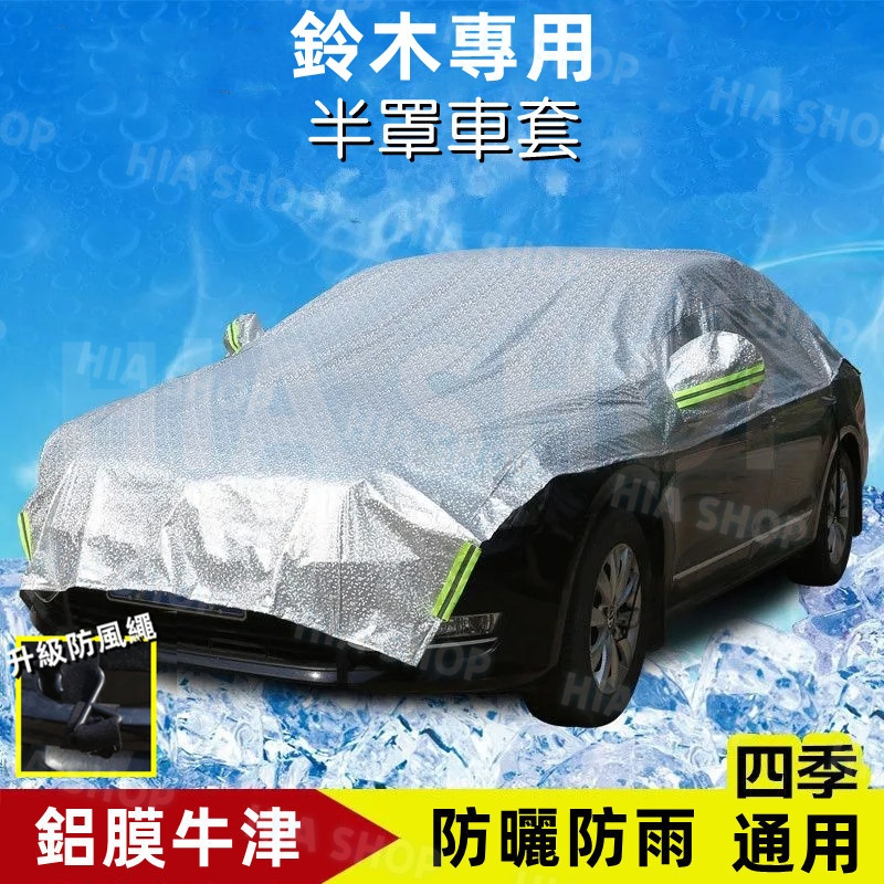 鈴木汽車罩Swift Jimny Vitara Alto Ignis SX4 Solio半罩式車衣隔墊防曬防雨防塵保護套