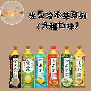光泉冷泡茶系列-朝露綠茶/冷萃綠茶/冰釀烏龍/茶王烏龍冷韻青茶(585ml×4入) 無糖 鮮爽和風茶香 日式好茶