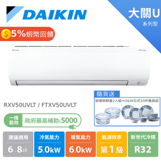 DAIKIN 大金 6-8坪 大關U系列 冷暖變頻 分離式空調 冷氣 節能補助 RXV50UVLT FTXV50UVLT