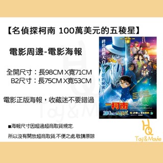《HQ絨毛電影》全新現貨 正版電影海報 名偵探柯南 100萬美元的五稜星 全開海報 B2海報 大張海報