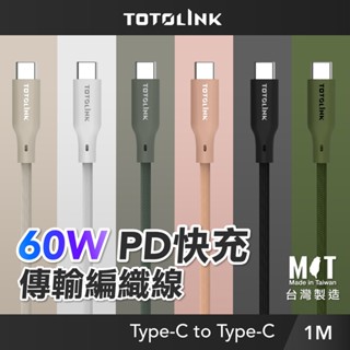 TOTOLINK Type-C 60W 1M 3A快充線 傳輸線 充電線 適用安卓 iPhone15後 小筆電