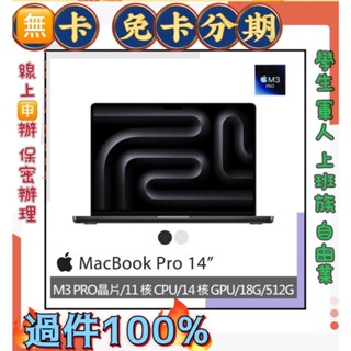 14吋 M3 Pro Apple MacBook Pro (11/14/18/512GB) 免頭款 線上分期 筆記型電腦