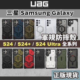 【實體門市】UAG 三星 S24手機殼 S24 Plus Samsung Galaxy S24 Ultra 手機殼